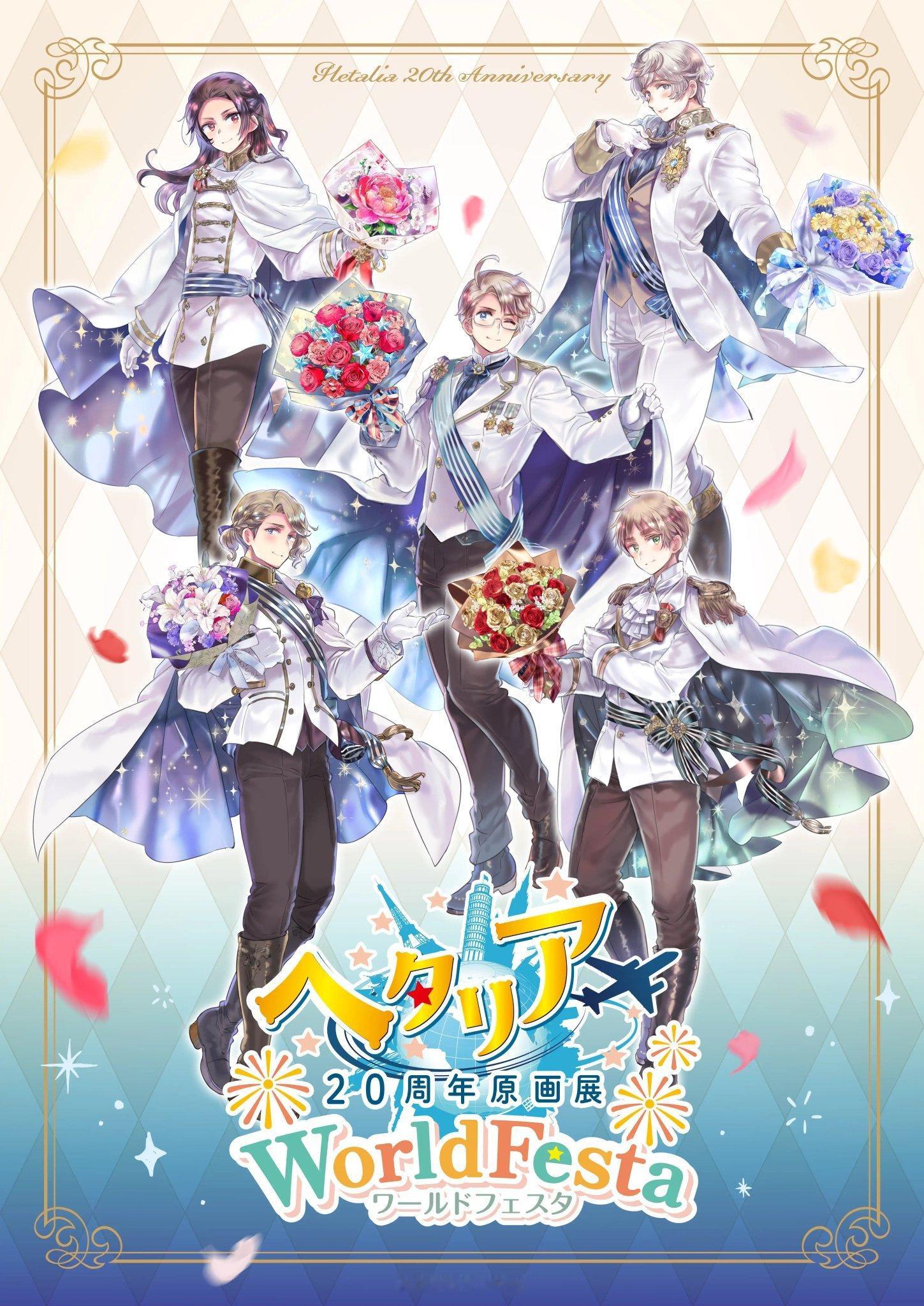APH黑塔利亚 【活动】─────✦✧✦─────「黑塔利亚20周年原画展 Wo