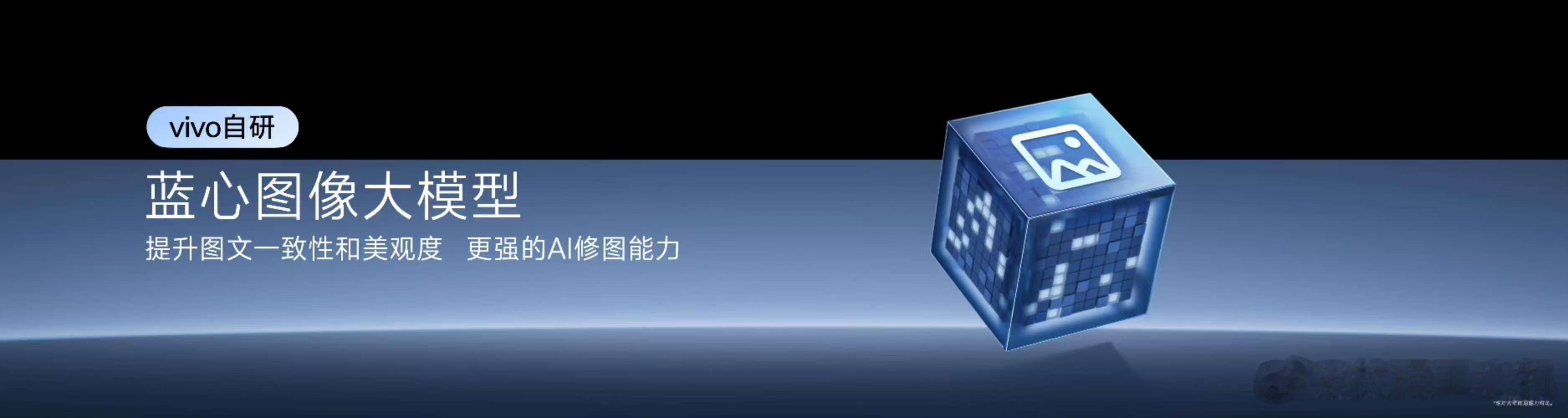 【2025vivo开发者大会 蓝心图像大模型升级】通过渐进式、多阶段的训练，我们