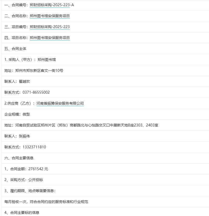 城市观察员郑州图书馆安保服务项目，中标金额：276.15万元