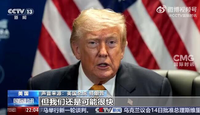 美国总统特朗普爆出猛料！ 美国总统特朗普近日在一档节目上表示，美国“可能很快”打