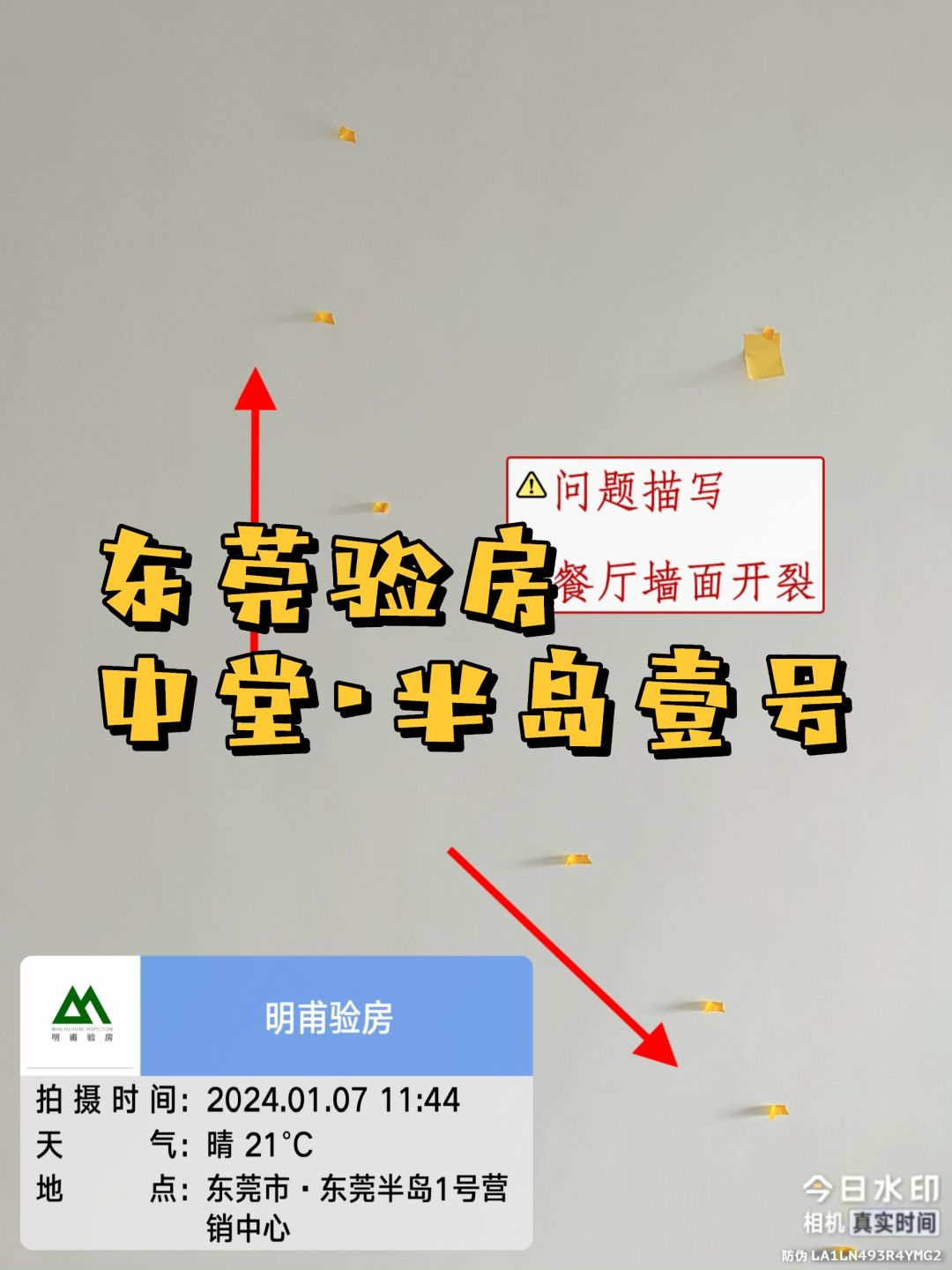 来观摩一下👀 东莞验房·中堂半岛一号验房