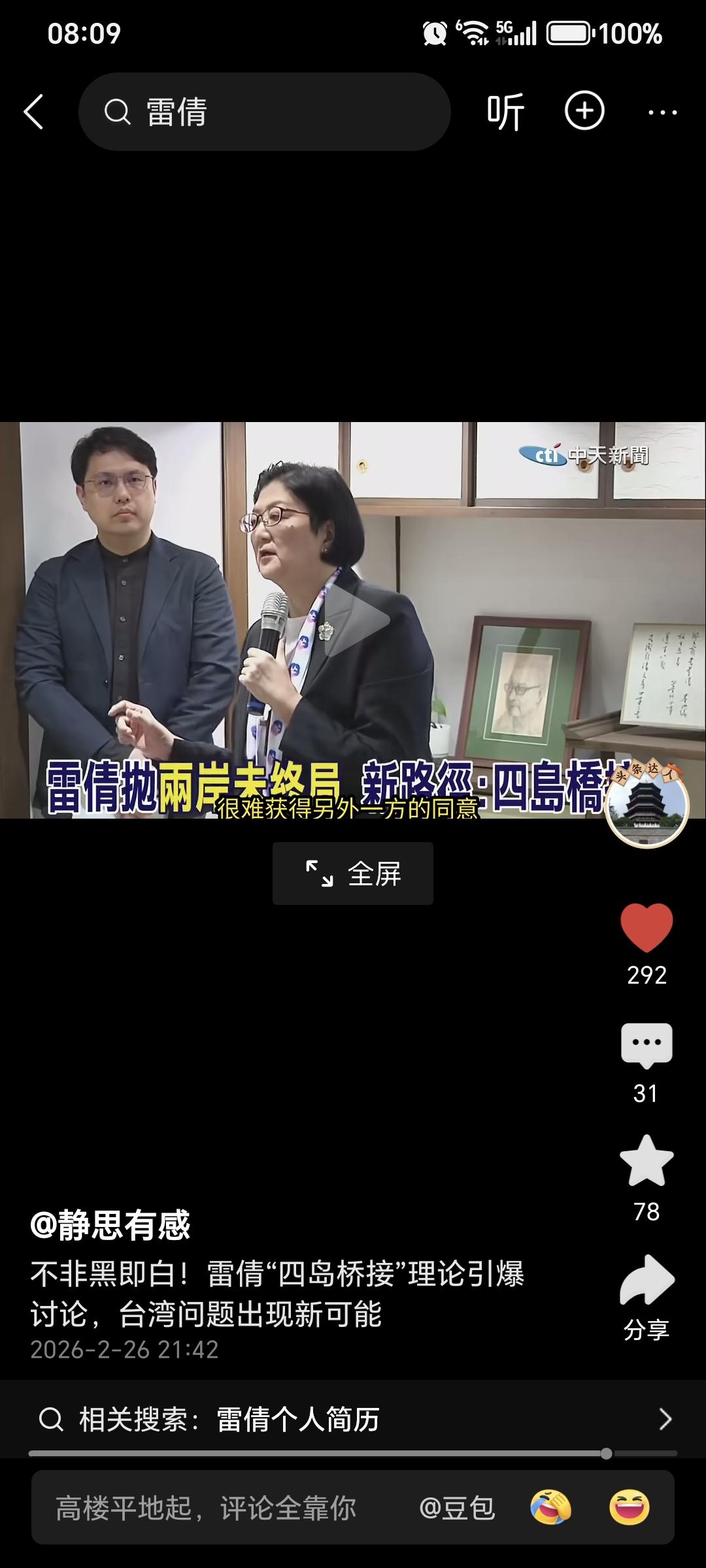 雷倩努力想出的“四岛桥接”促进台湾统一的用心良苦值得赞赏，但价值不大！

台湾雷