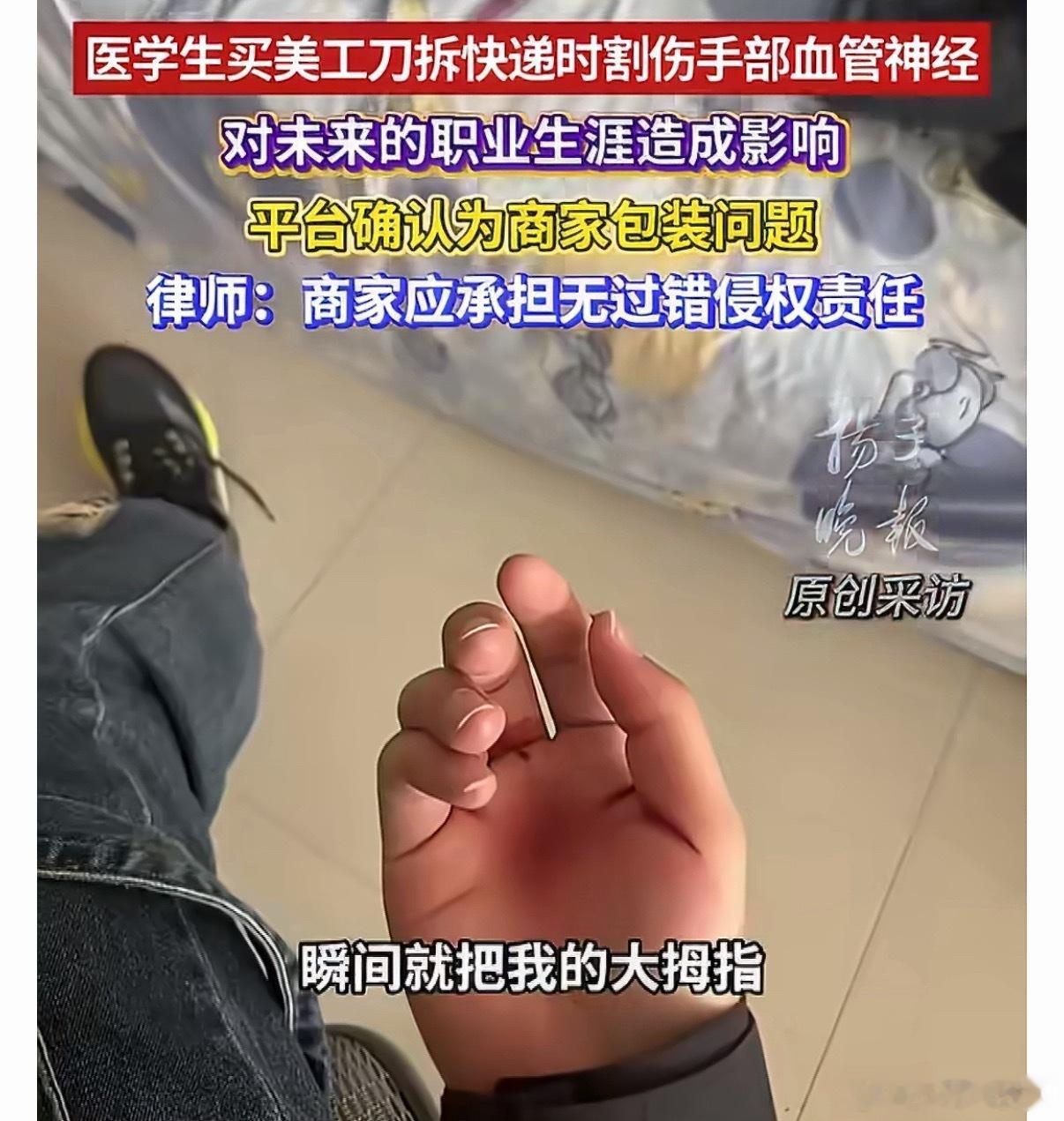 医学生网购美工刀拆袋被裸装刀割伤商家裸寄美工刀是为了省成本吧，装的时候也很危险啊