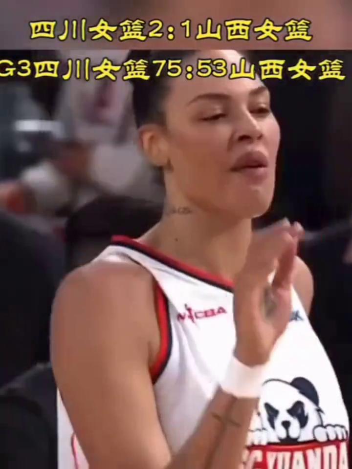 四川女篮2：1山西女篮，G3四川女篮75：53山西女篮。