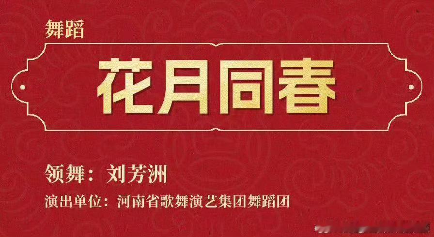 河南春晚《花月同春》舞蹈我爱了，这支舞确实是今年河南春晚的“王炸”预定！光看预告
