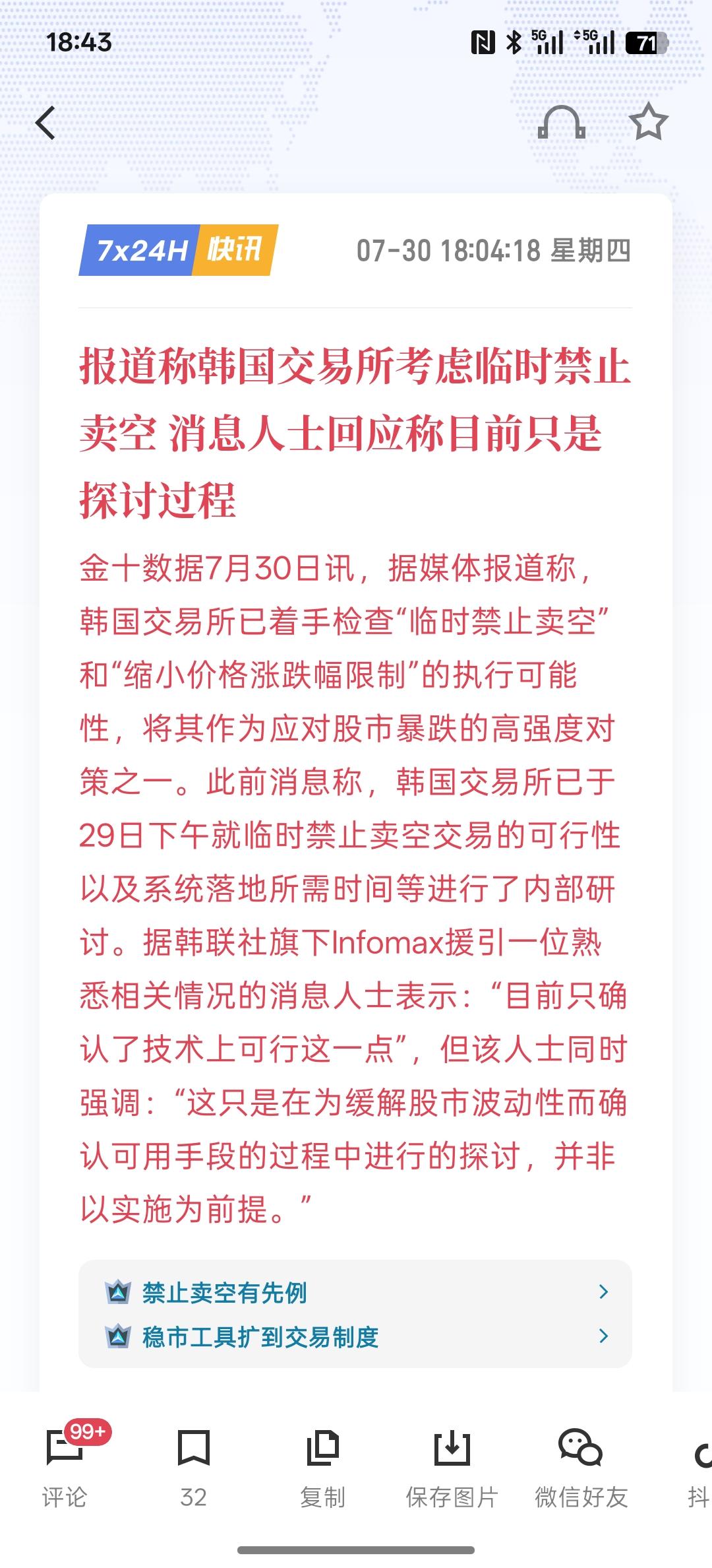 韩国是正规股市，报道称韩国交易所考虑临时禁止卖空 消息人士回应称目前只是探讨过程