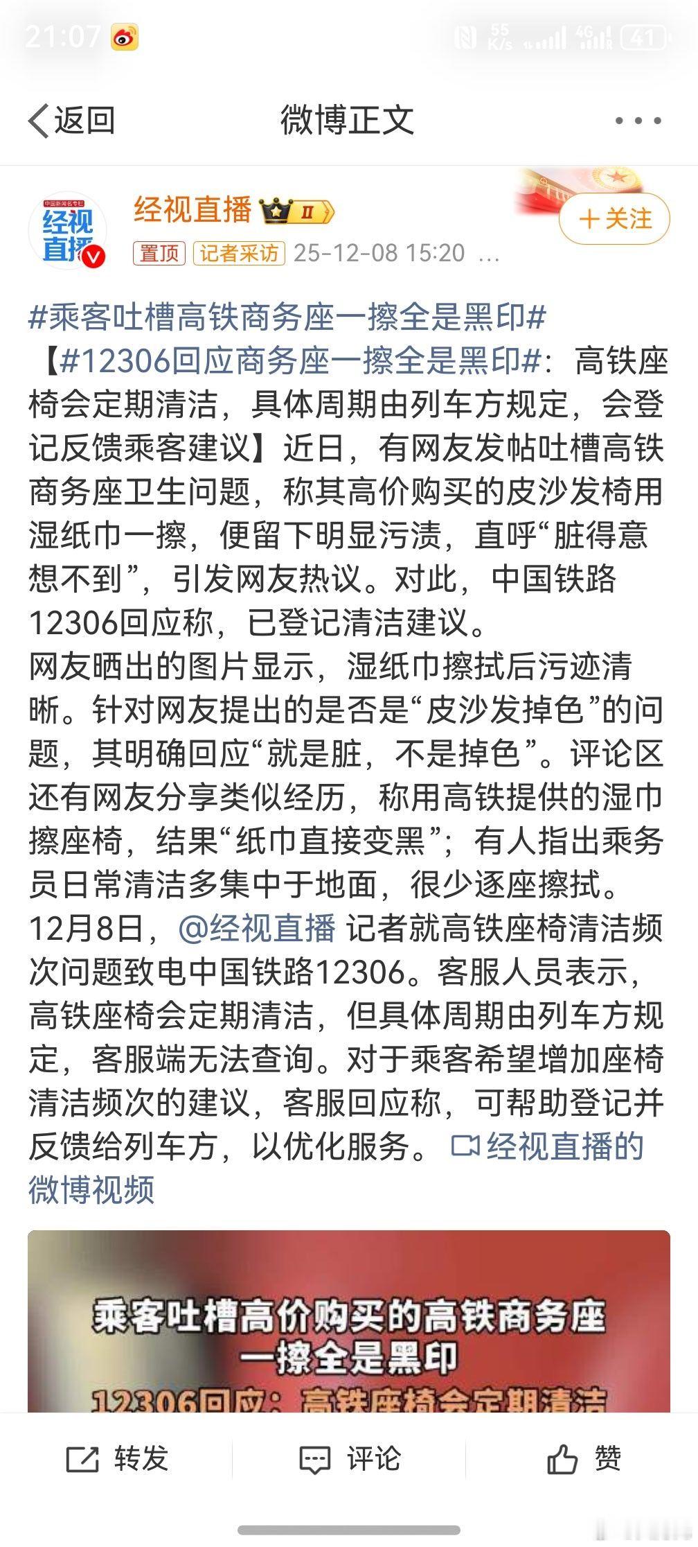 12306回应商务座一擦全是黑印 ，这个没办法，因为做不到一客一擦，总有那些不爱