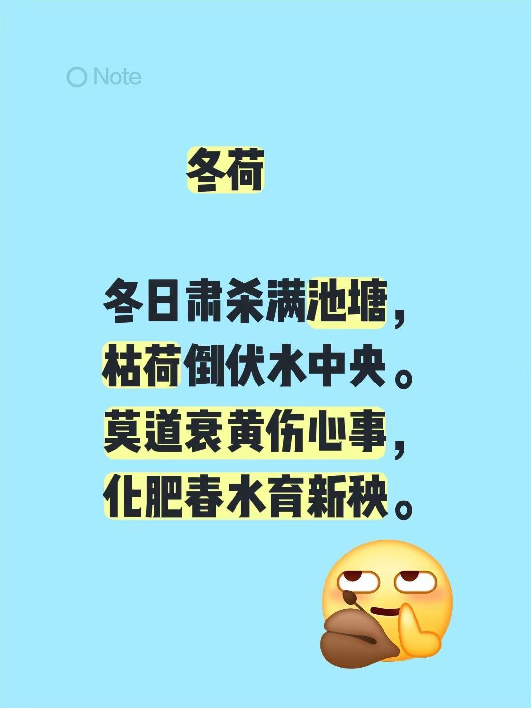 冬荷冬日肃杀满池塘，枯荷倒伏水中央。莫道衰黄伤心事，化肥春水育新秧。