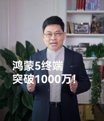 余承东宣布鸿蒙5终端数量突破了1000万，这其中就有我的2部。万里之行始于足下，