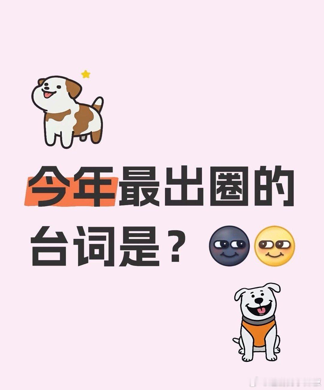 今年最出圈的台词是？ ​​​