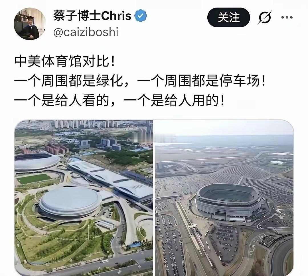公知的话术就是这样——当中国的体育馆周围都是绿化，而美国的体育馆周围不见绿毛时，