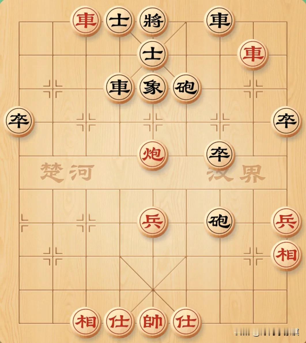 还好平时多练基本杀法，不然还真没有思路！毕竟有谁那么大胆的砍士？
