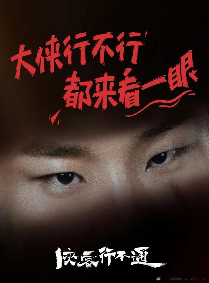 哥哥们！有点难分伯仲了[老师好]《侠客行不通》开机了，男一徐志胜，男二烧饼，啊这