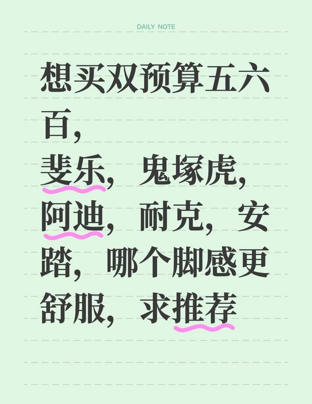 想买双预算五六百，斐乐，鬼塚虎，阿迪，耐克，安踏，哪个脚感更舒服，求推荐斐乐 阿