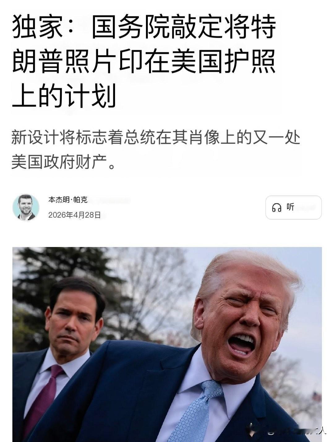我去！又是一个大招？
美国国务院放大招了？美国国务院正考虑在新版护照中加入川普头