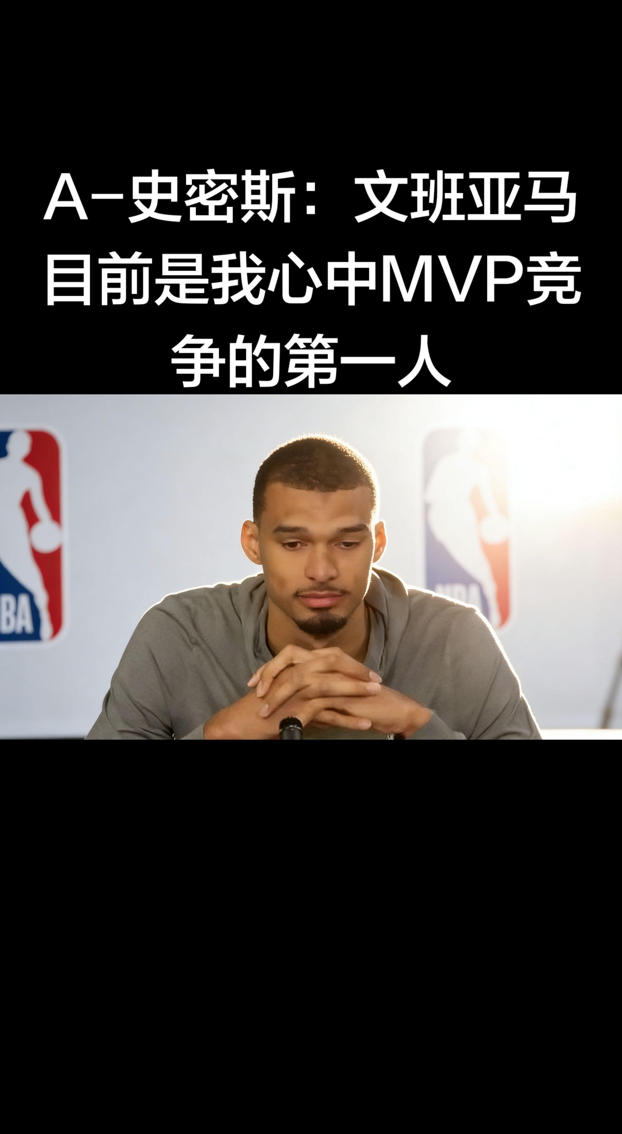 A-史密斯这是直接把文班亚马推到MVP榜首了！ 新秀赛季就打出攻防统治...