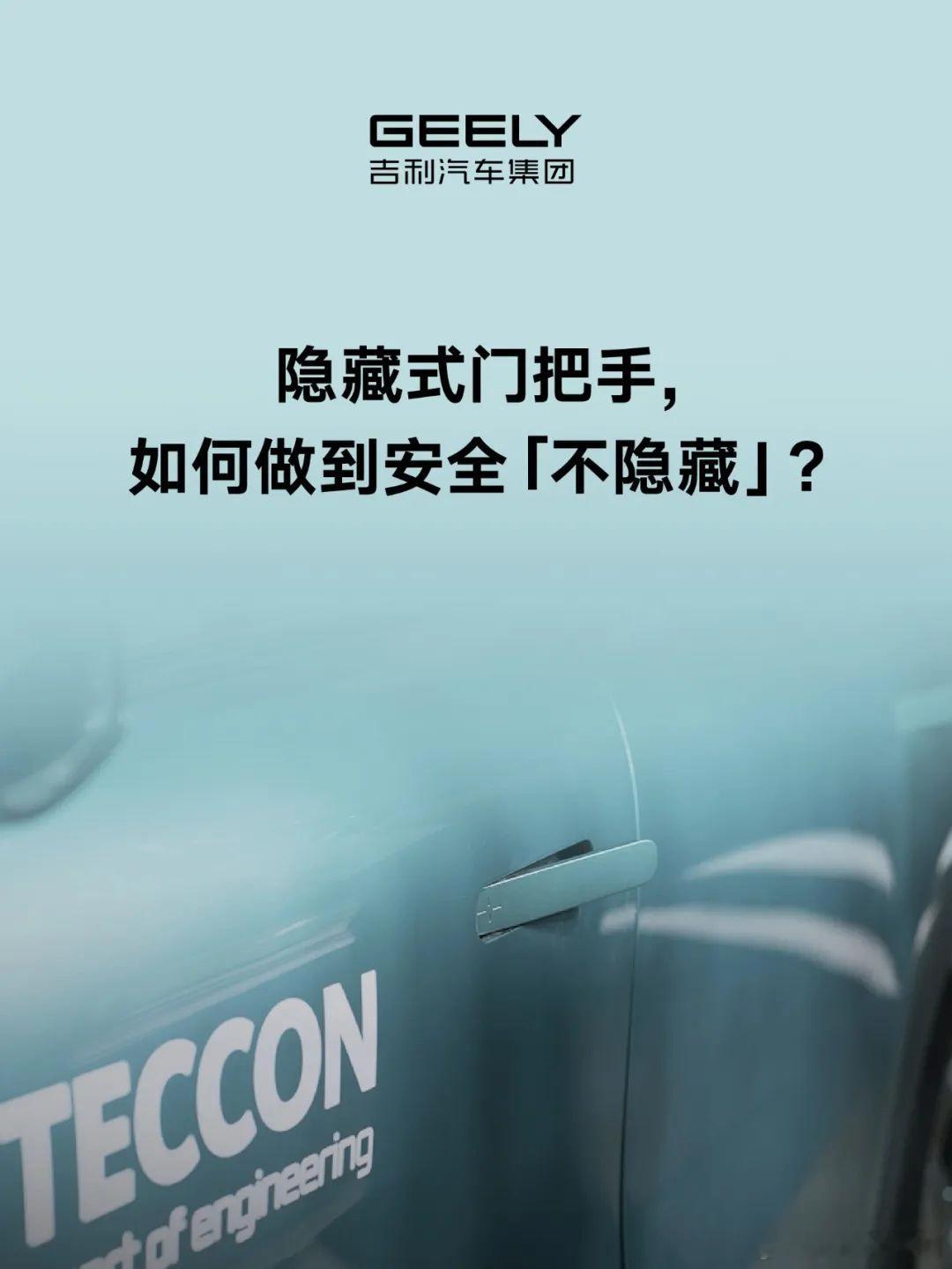 隐藏门把手，如何做到安全不隐藏？吉利汽车[超话] ​​​