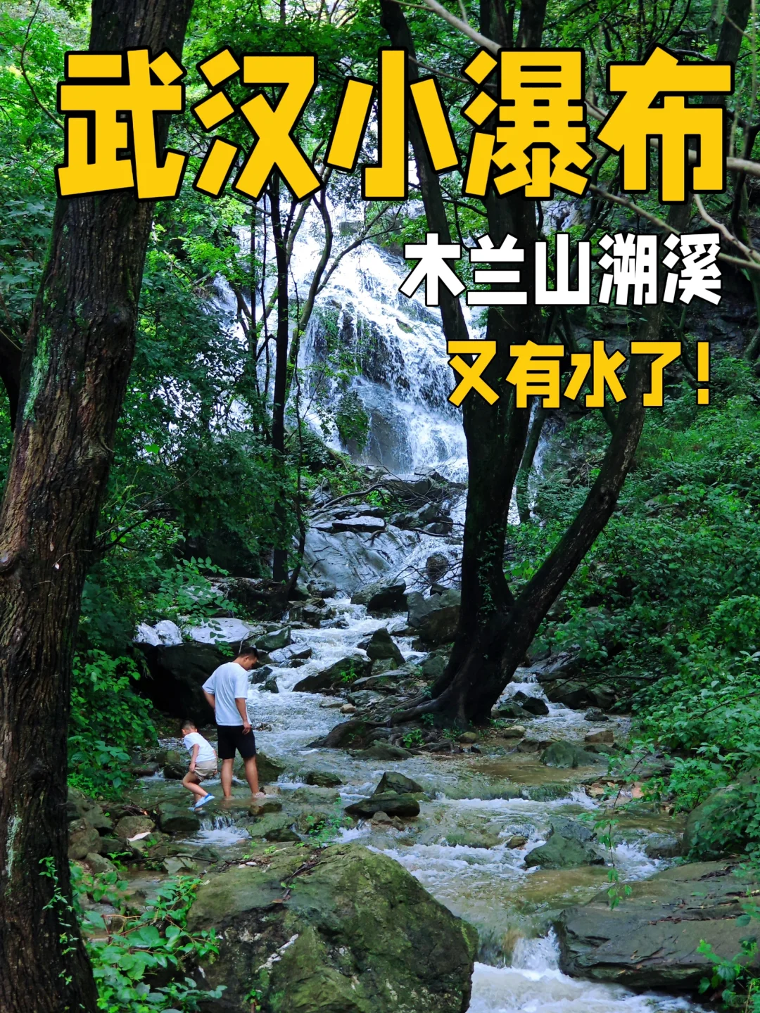 溯溪｜木兰山又有瀑布了，武汉50分钟就到