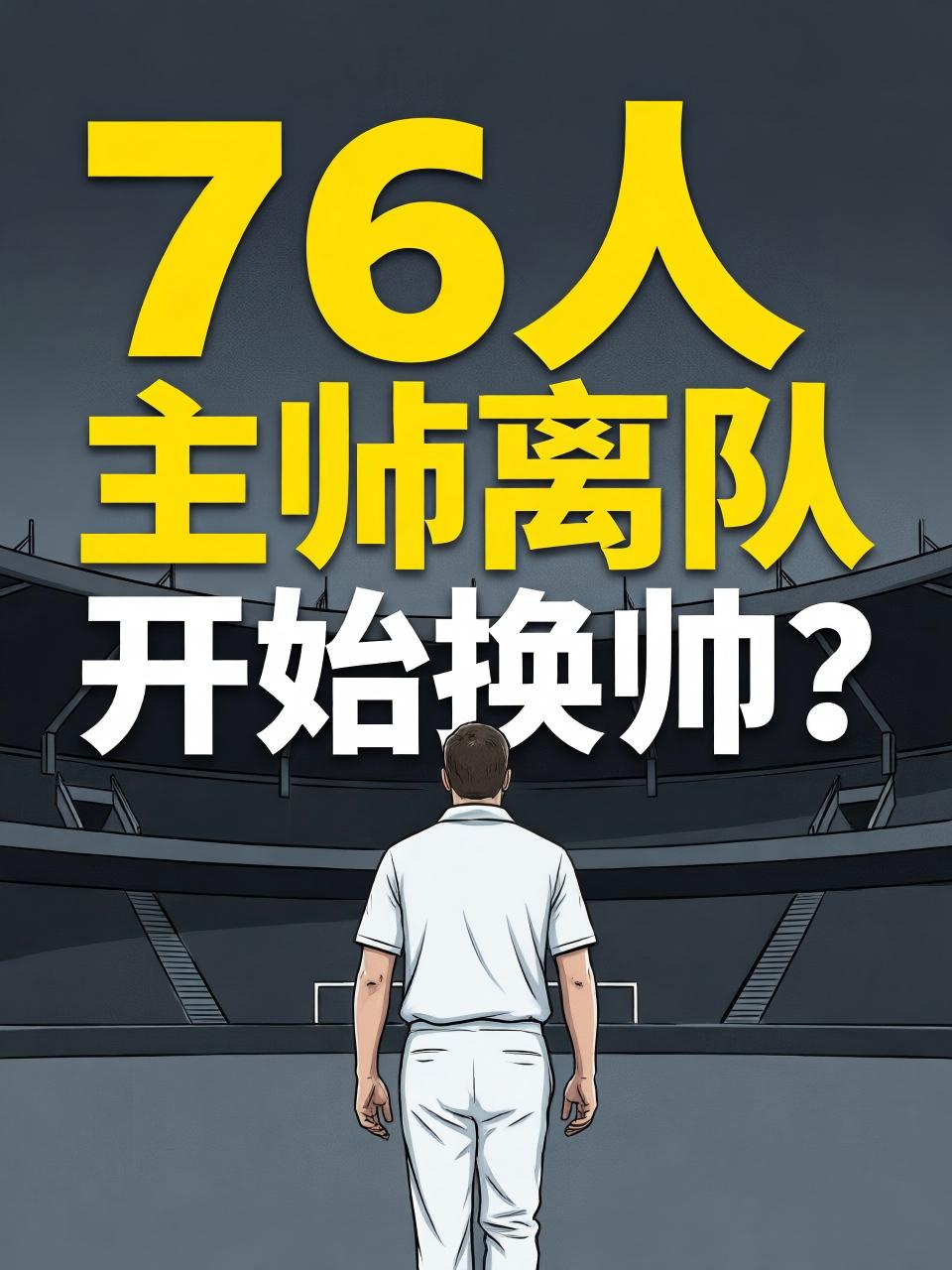 76人主帅离队！当球迷看到这样的结果，显然都充满了无奈，毕竟东部半决赛只打了一轮