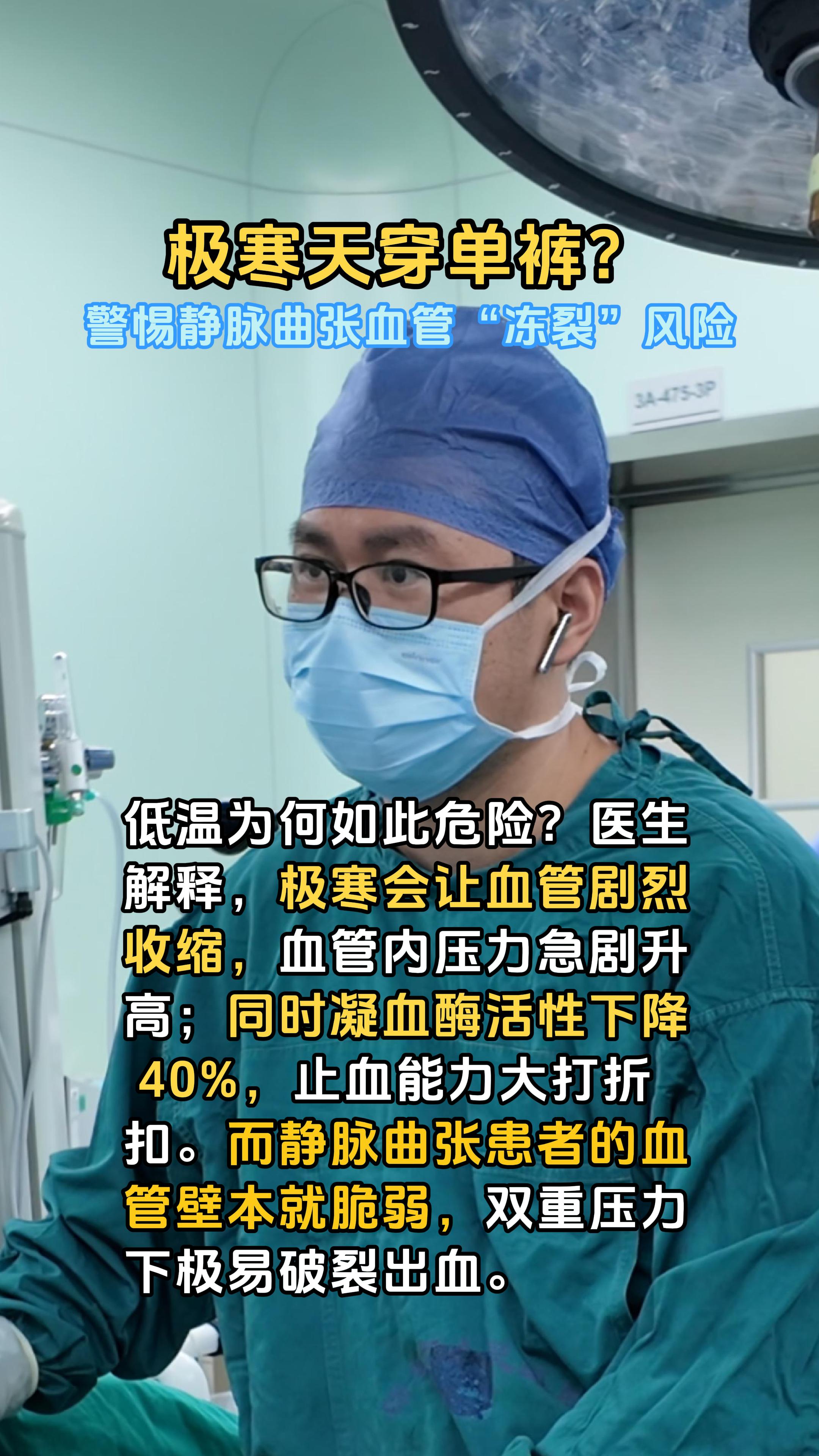 极寒天穿单裤？ 警惕静脉曲张血管 “冻裂” 风险！