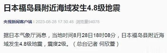 日本核污水排海后，四天里发生6次地震！
据日本气象厅消息，当地时间8月28日18