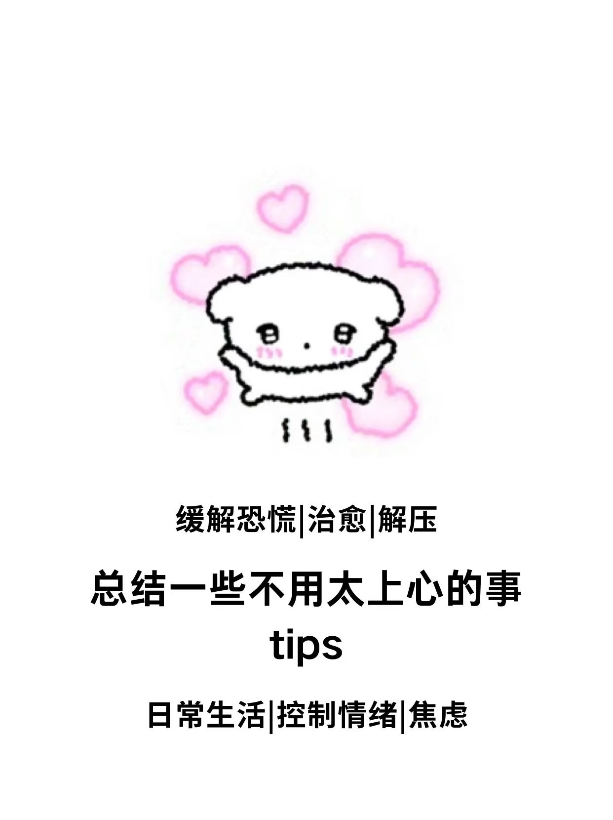 总结一些不用太上心的事tips 