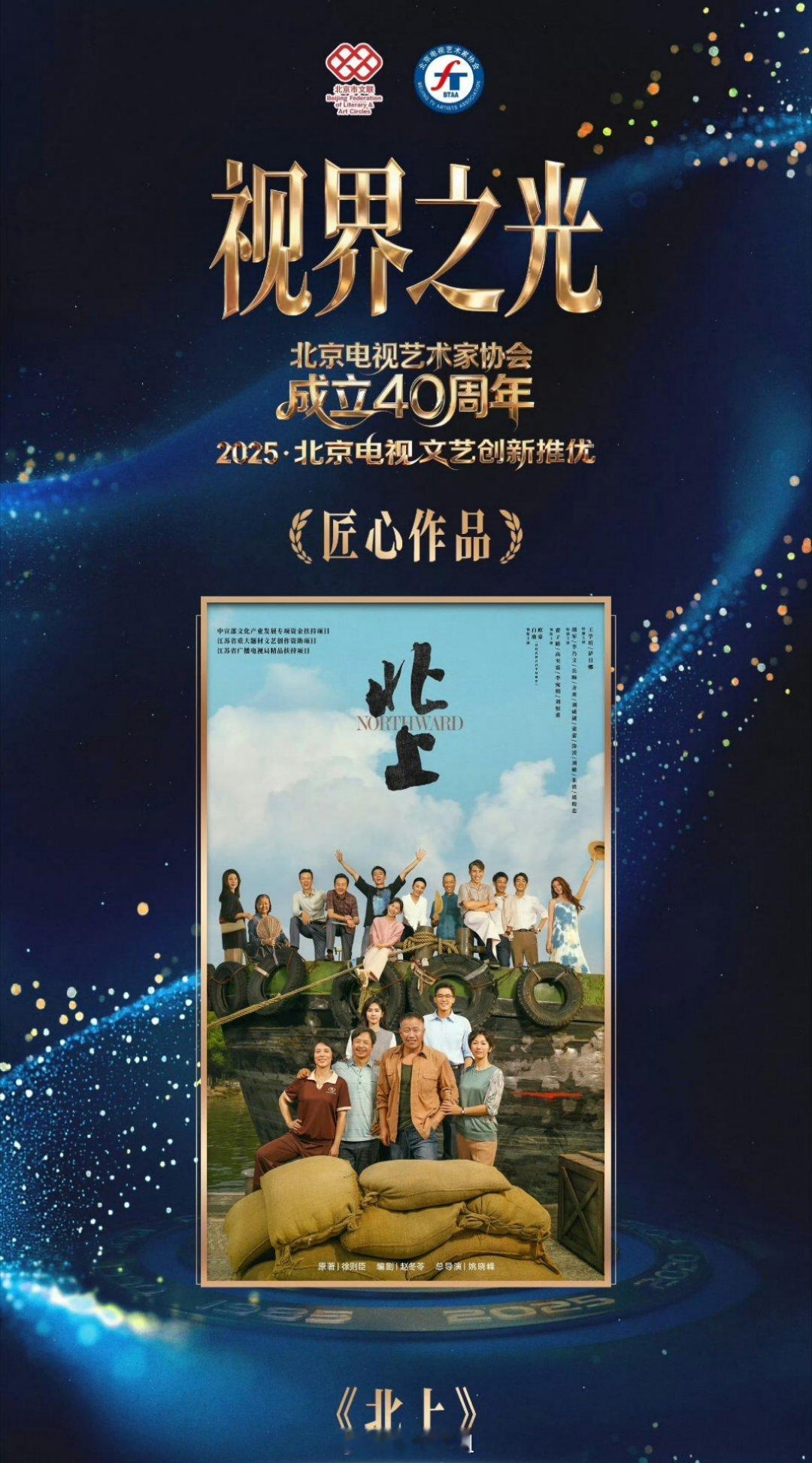 哇哦，白鹿主演的《北上》直接获得了2025北京电视文艺创新推优《匠心作品》，又凭