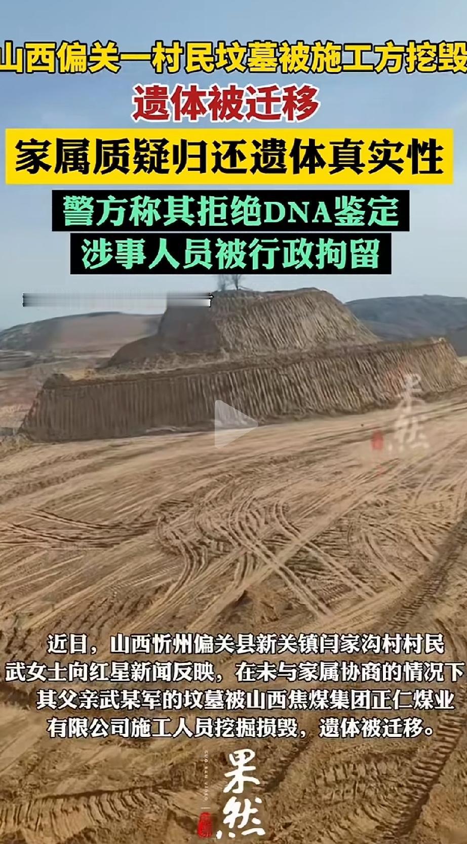 刨人祖坟！山西偏关县，武女士的父亲去世14年了，因煤矿开采需整体搬迁，没成想，施