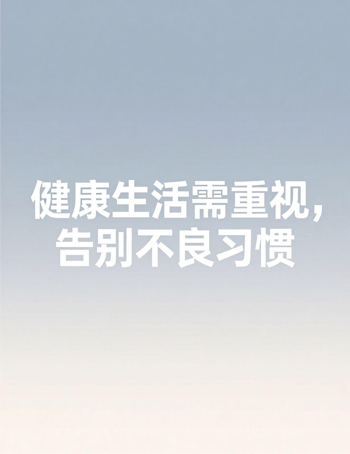 早上翻看新闻，满屏都在提醒“胃很怕的5个习惯”，下面好多人留言说“今天胃难受就刷