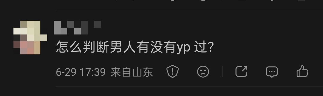 请问怎么判断男人有没有约过炮？ 