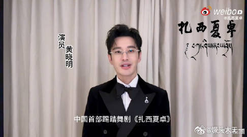 胡歌靳东黄晓明为扎西夏卓打call 刚把《扎西夏卓》的演出票抢到了！感谢胡歌靳东
