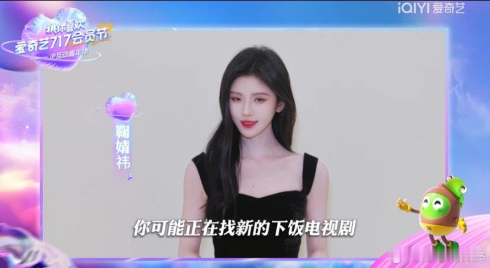 全明星助阵爱奇艺717好美的鞠婧祎阿[打call][打call][打call]和