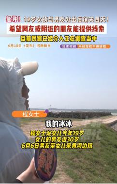 太可怕了！河南新乡，一19岁女孩与近30岁的男友前往黄河边游玩。两人期间发生激烈