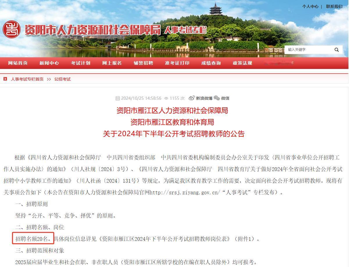 资阳市雁江区教育和体育局教师公招发布！

招聘人数：20人
招聘范围和对象：20