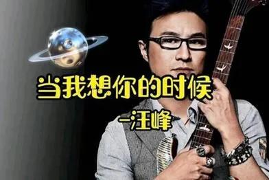 汪峰的作品为何不敢触及爱情

不得不说，汪峰前期的作品是励志的，充满了正能量。他