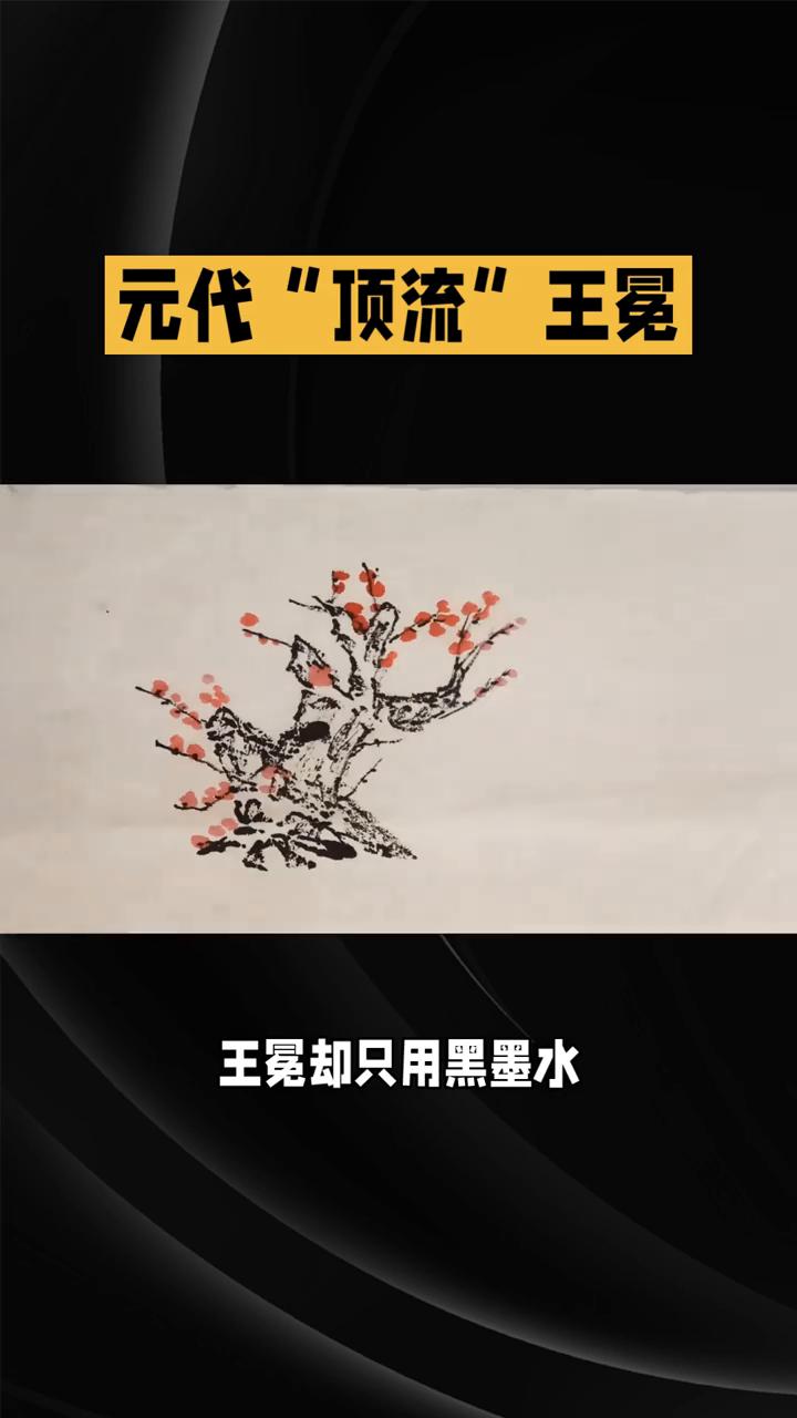 元代"顶流"王冕，一支破笔竟把梅花画成千古爆款，这究竟是怎么做到的？故宫博物院里