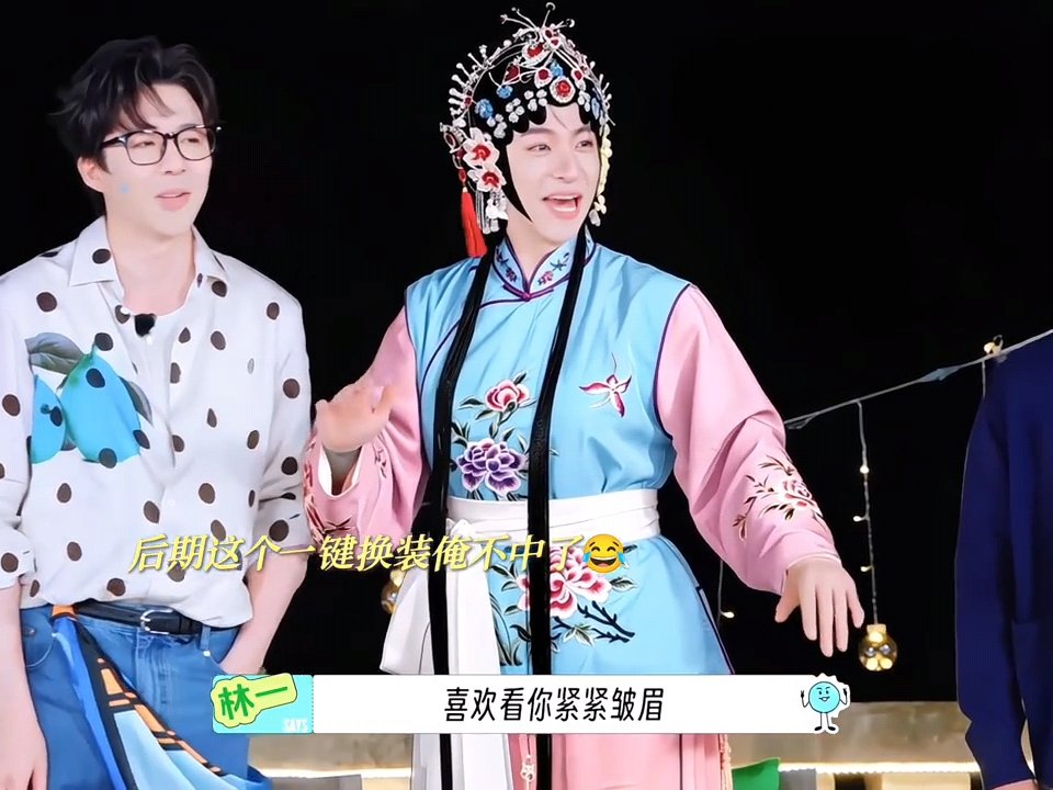 林一我唱歌一般但唱戏绝了林一一米九的大花旦哈哈哈哈哈哈哈妈呀被林一这个大花旦换装