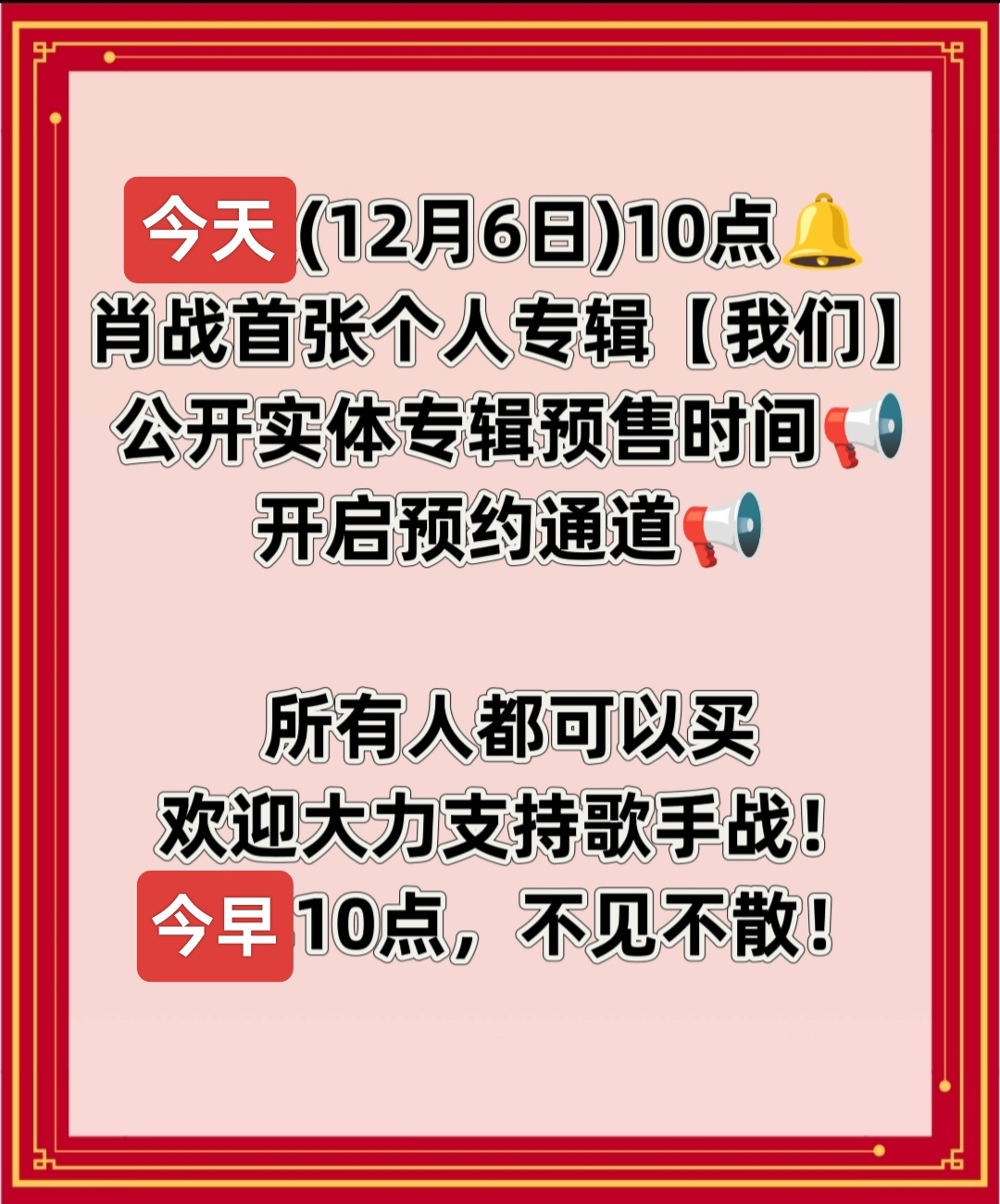 肖战[超话]  亲爱的小飞侠们‼️📣今早10点⏰实体专辑预售开启预约，全员在线