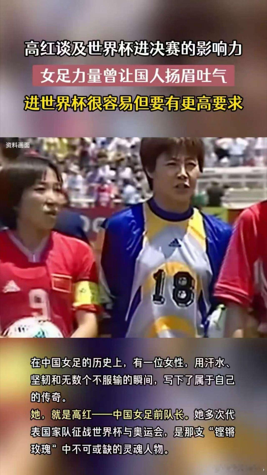 高红说女足力量曾让国人扬眉吐气前女足队长称中国女足进世界杯很容易 前女足队长高红