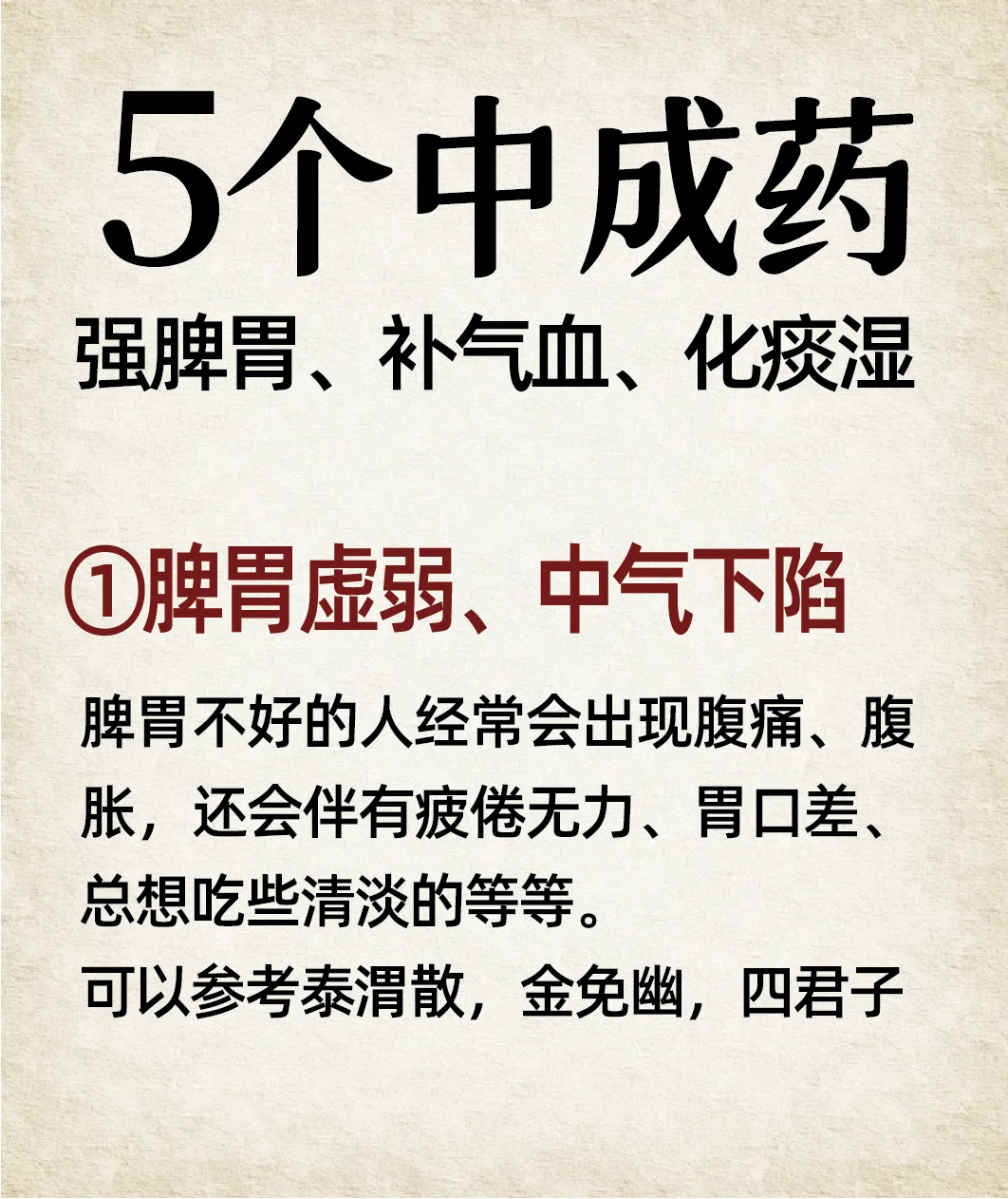 5️⃣个中成药 强脾胃、补气血、化痰湿