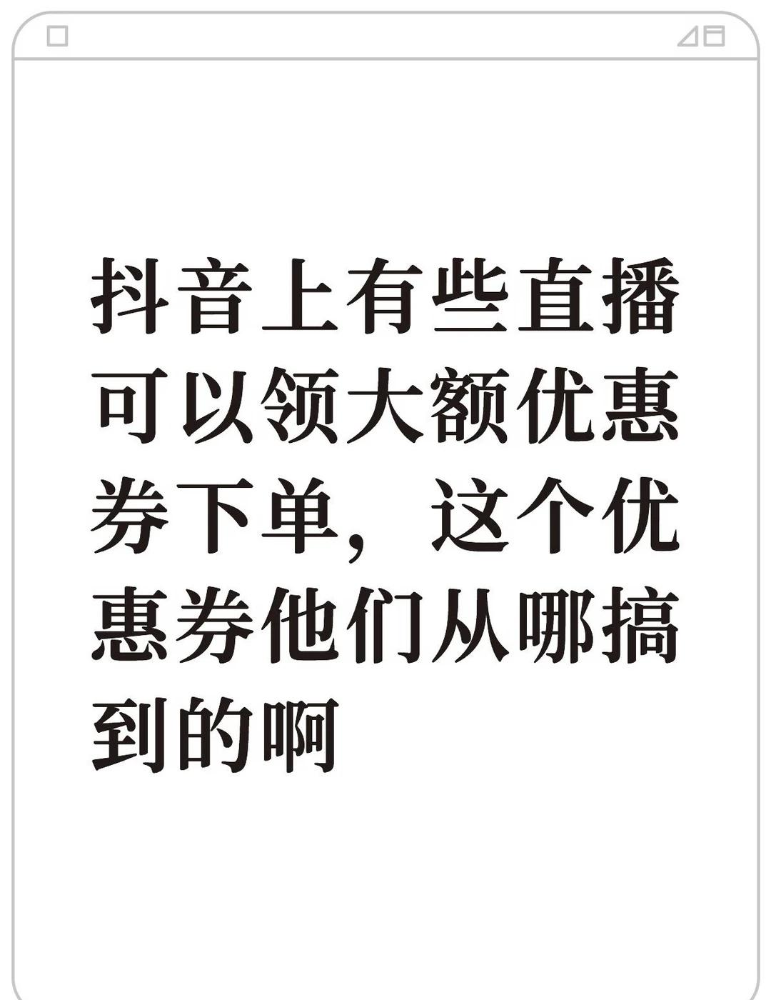 抖音上有些直播间可以领大额优惠券，这个优惠券他们从哪搞到的啊不懂就问有问必答