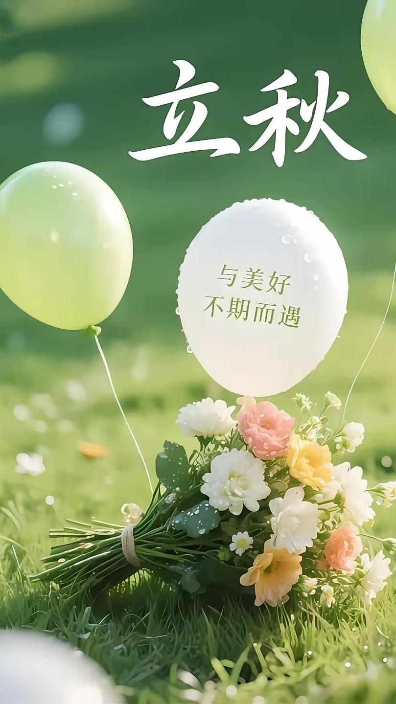 2026-08-07｜今日立秋
落叶知秋，微风徐来，
愿所有美好不期而至。

嘉