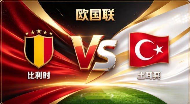 欧国联 比利时 vs 土耳其比利时的智慧，是「主导节奏，不随人转」。不被密集布防