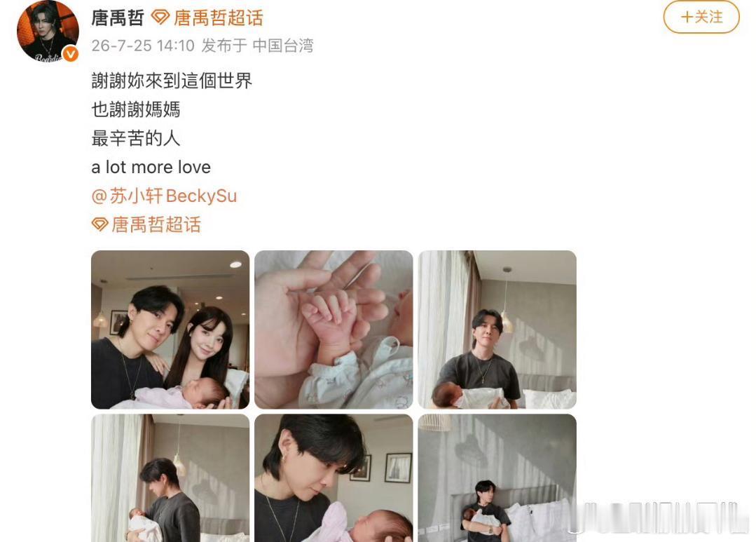 25日，唐禹哲宣布与老婆苏小轩二胎女儿出生，“谢谢妳来到这个世界，也谢谢妈妈，最