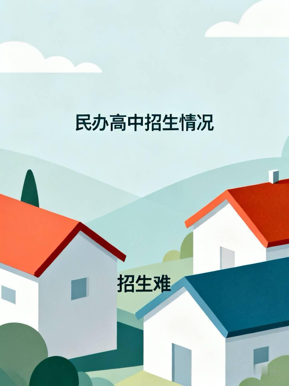 民办高中招生难，其实，从去年就开始了。大部分民办高中没录满，有的甚至连计划的三成