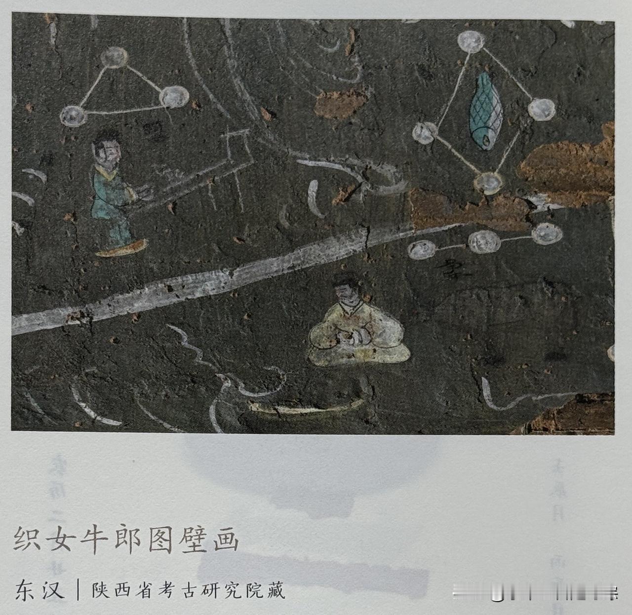 文博每日分享：织女牛郎图壁画。时代东汉，现收藏于陕西省考古研究院
东汉·牛郎织女