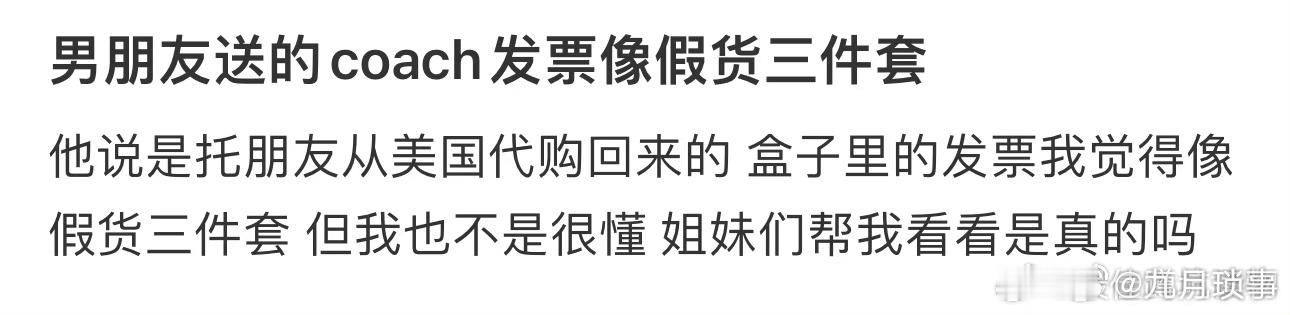 男朋友送的coach发票像假货三件套 ​ ​​​