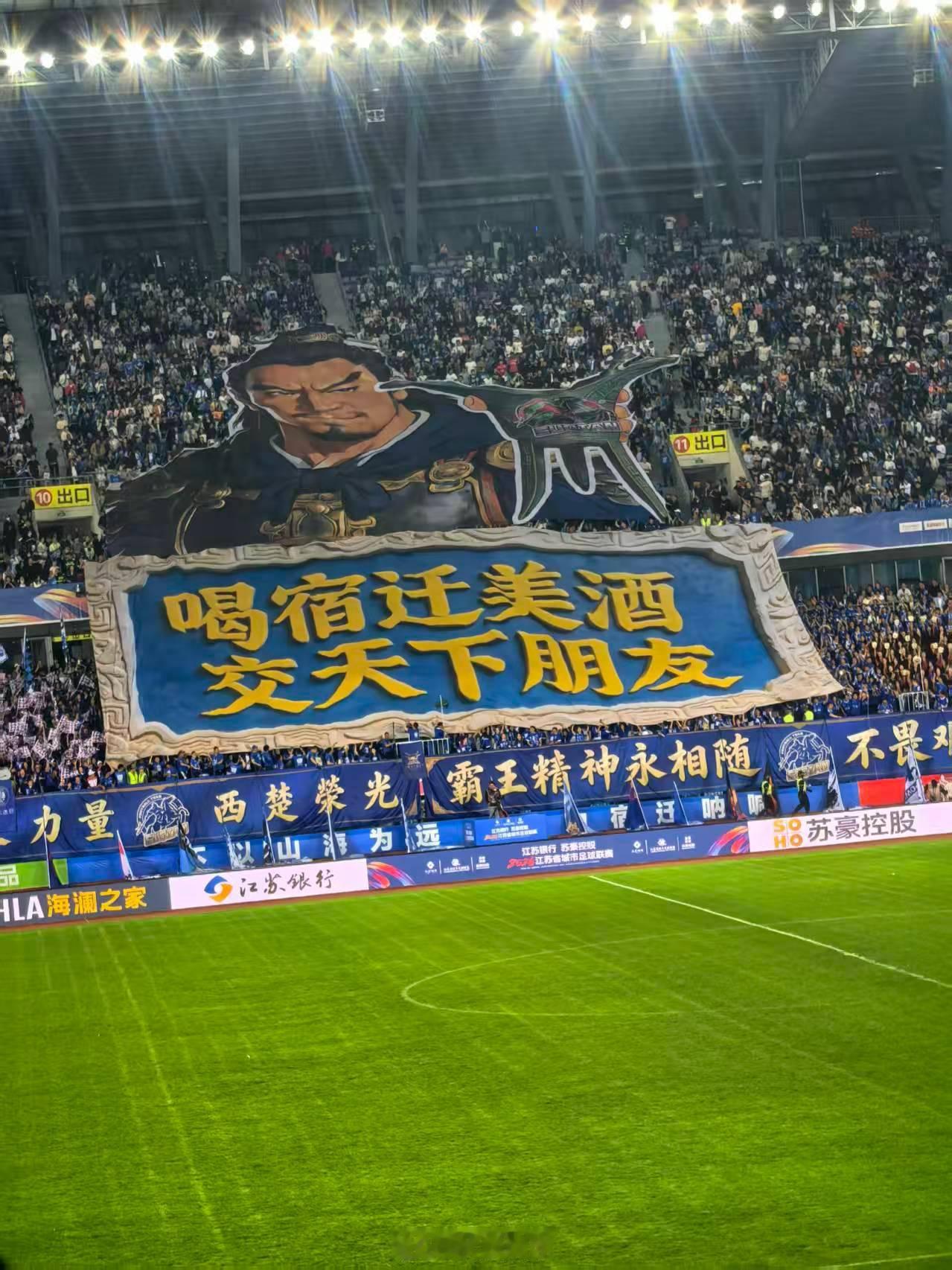 今天苏超 宿迁主场踢南京宿迁请来了“项羽”何润东宿迁球迷说赢了就是霸王吃烤鸭苏超