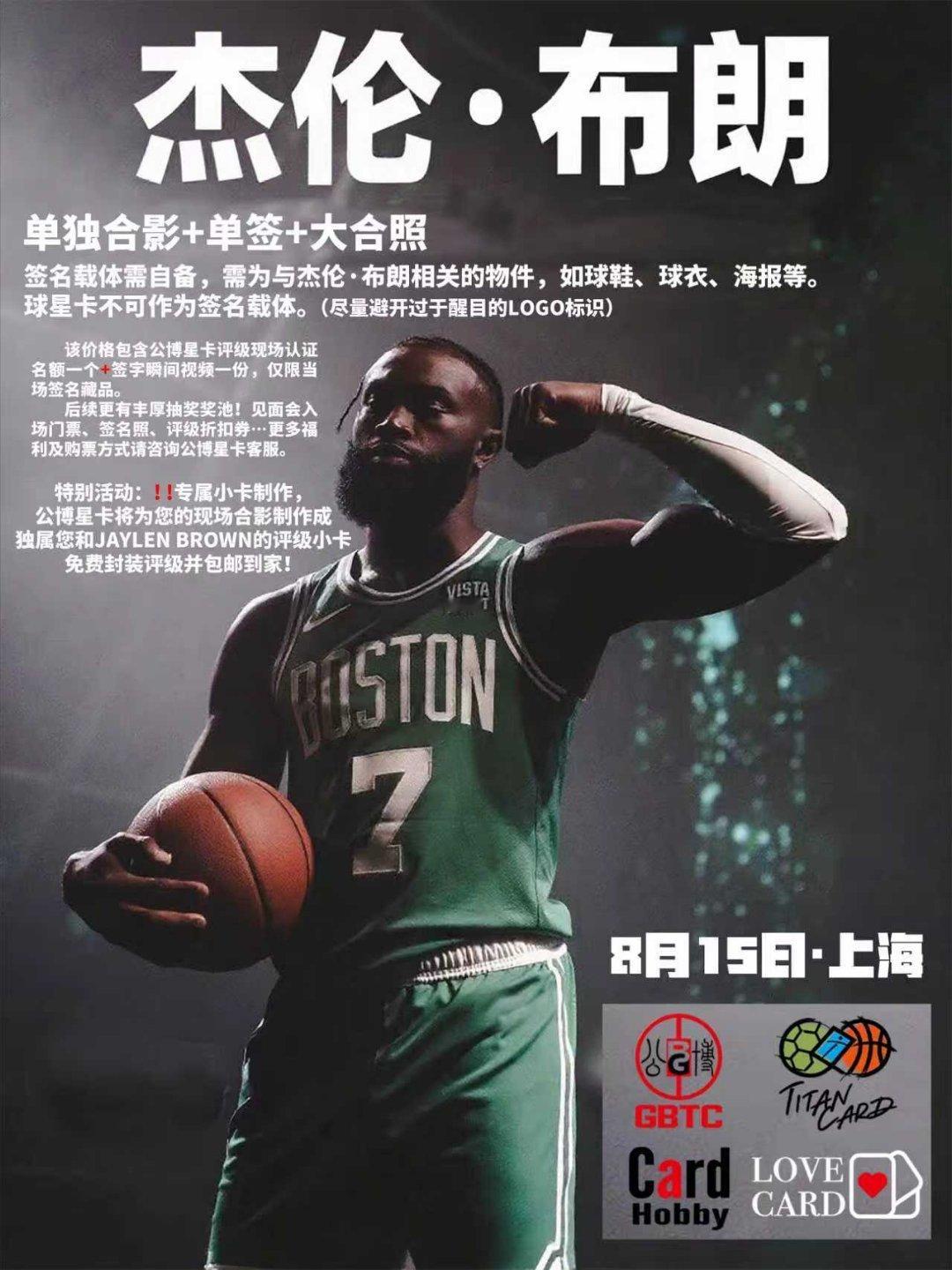 📣【重磅！8月15日NBA巨星杰伦·布朗上海签售会！】🏀单独合照！面对面互动