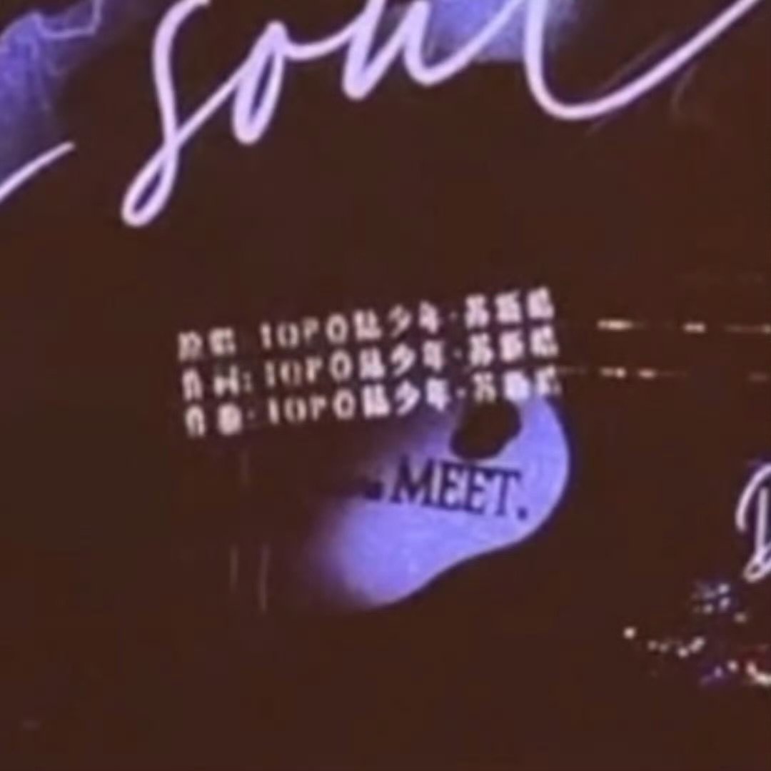 原唱苏新皓作词苏新皓作曲苏新皓苏新皓是全能爱豆！ ​​​